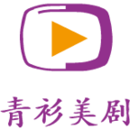 青衫美剧去广告免vip版v1.0.1 安卓版