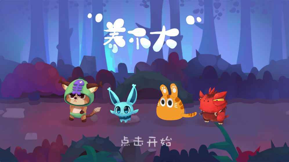 养不大版本