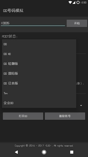 QQ号码模拟安卓版