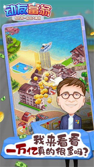 动友富翁2019v1.0安卓版