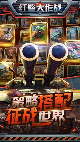 红警大作战解锁版