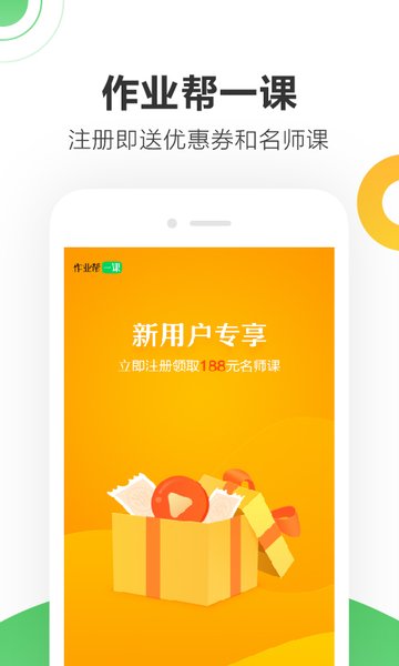 作业帮一课最新版V3.0.0