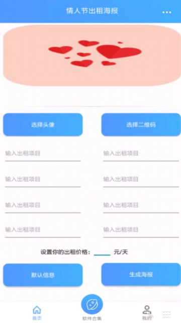 2019情人节出租海报生成器软件1.0手机版