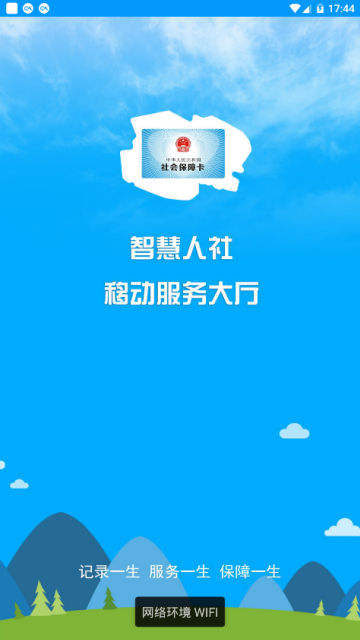 青海人社厅官方APP(青海人社通)V1.2.09安卓版