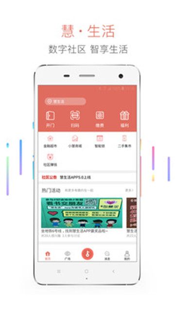 慧生活appv5.4安卓版