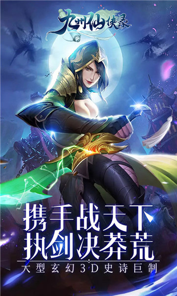 九州仙侠录2019版