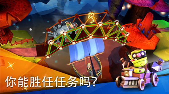 桥梁建造者冒险中文版v1.0安卓版