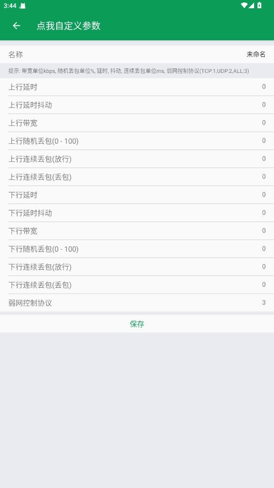天师弱网19.0软件
