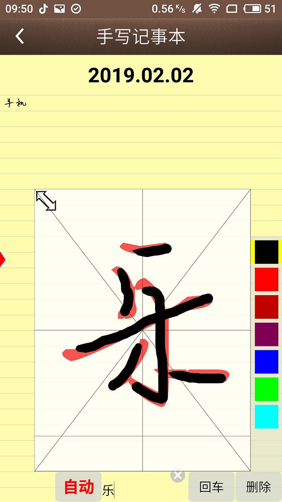 手写记事本