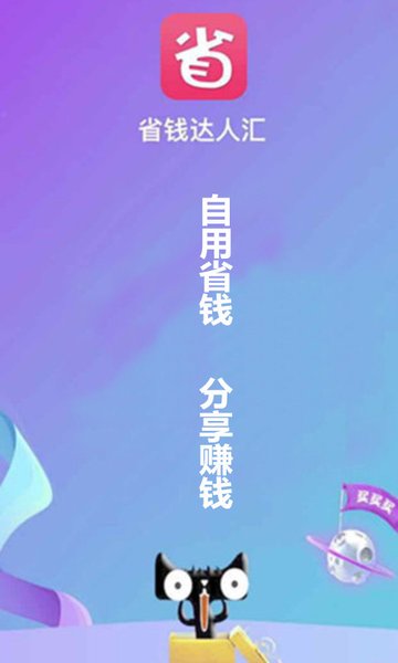 省钱达人汇appv1.1.0手机版