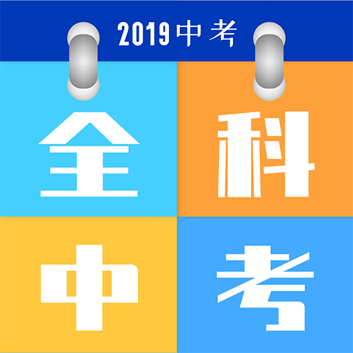 全科中考冲刺