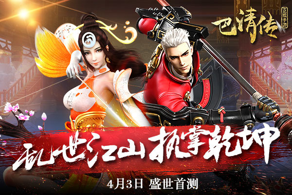 巴清传版
