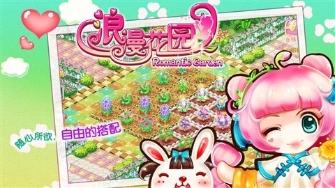 浪漫庄园手游