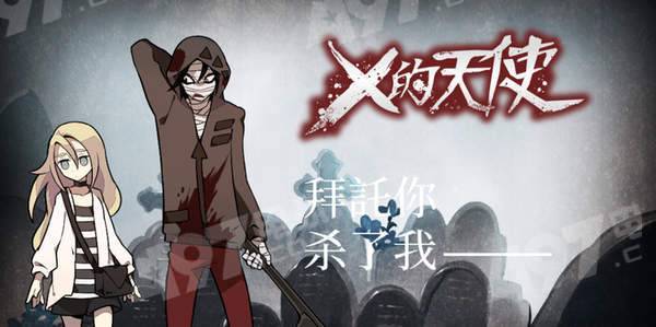 杀戮天使游戏