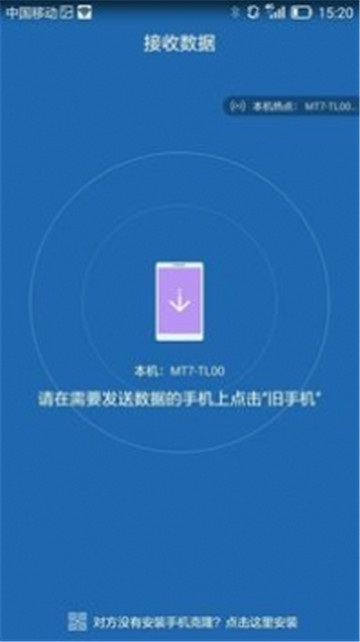 手机克隆（一键换机）app