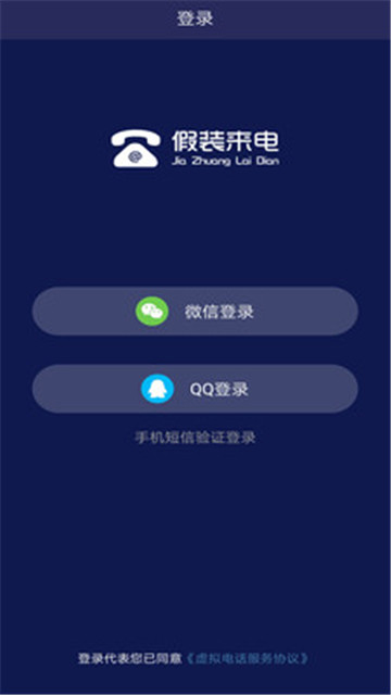 假装来电appv1.0安卓版