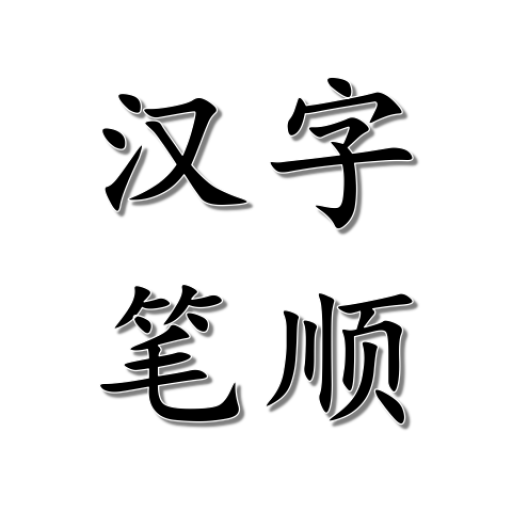 汉字笔顺