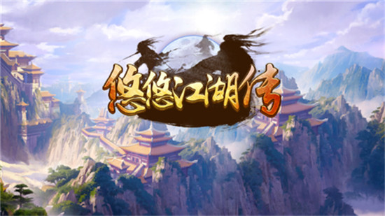 悠悠江湖传BT版v1.0安卓版