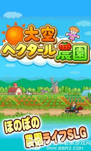 大空公顷牧场