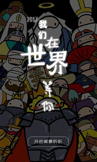 美景听听