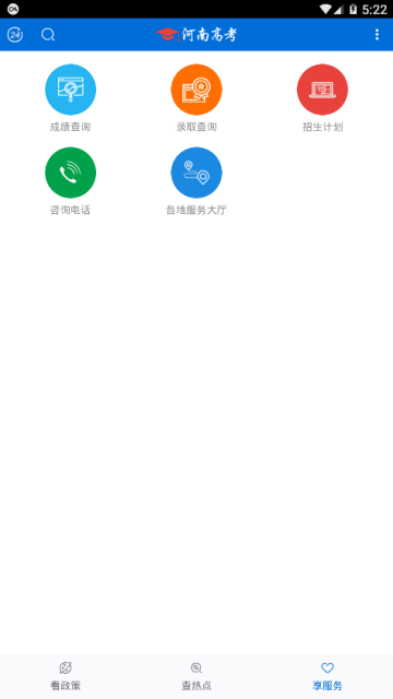 河南高考app(2019河南招生服务平台)V2.2.4官方版