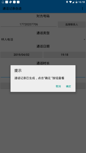 手机通话记录伪装软件1.3.0去广告版