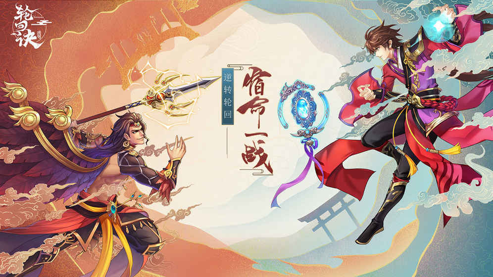 轮回诀手游