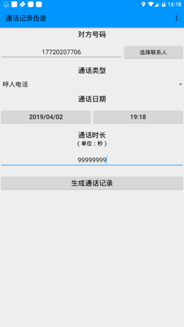 手机通话记录伪装软件1.3.0去广告版