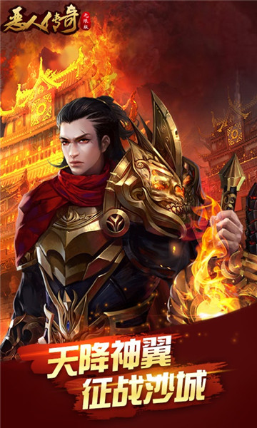 恶人传奇无限版v1.0.0安卓版