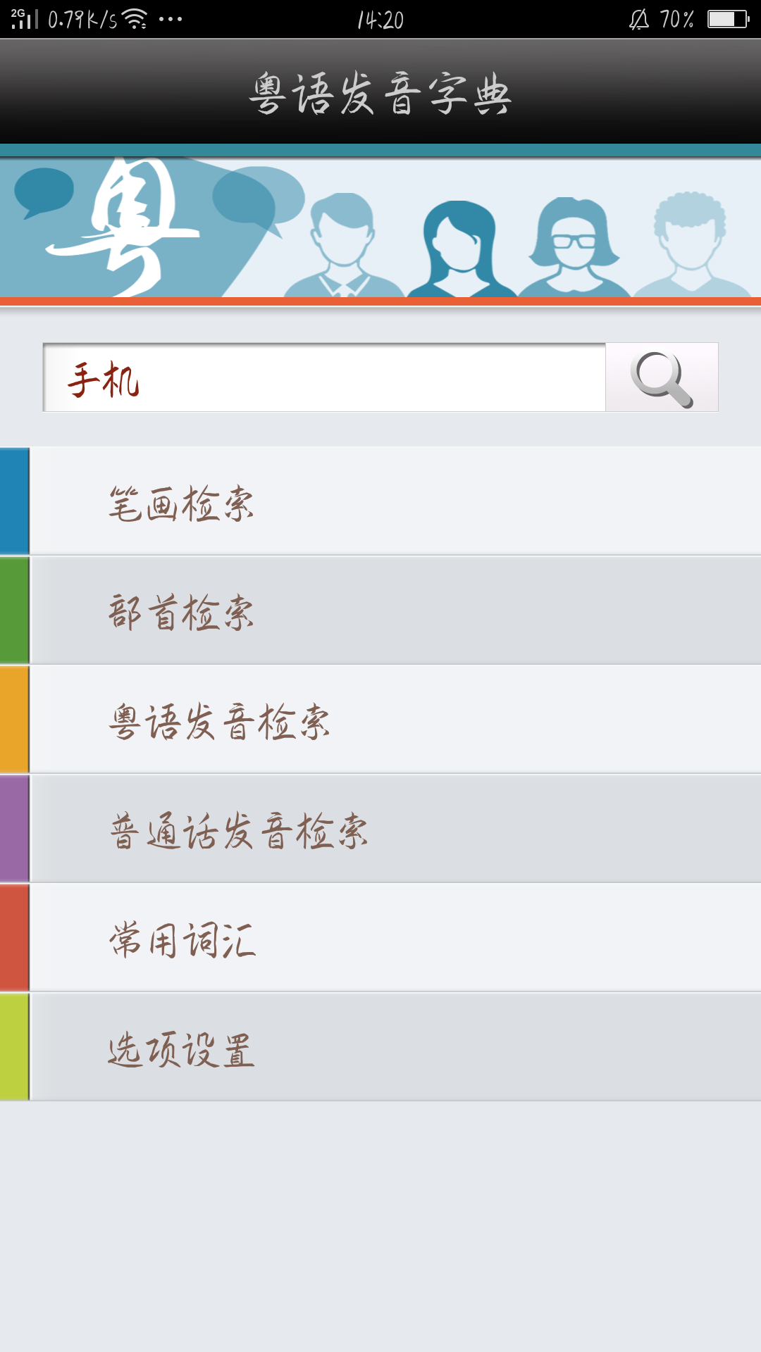 粤语发音字典