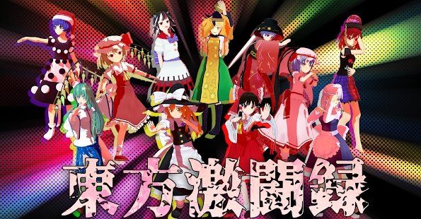 东方激斗录