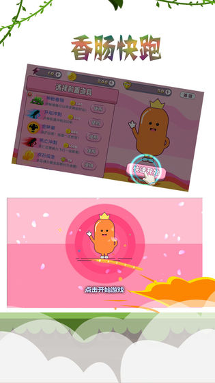 香肠快跑手游