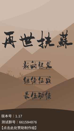 再世扶苏游戏