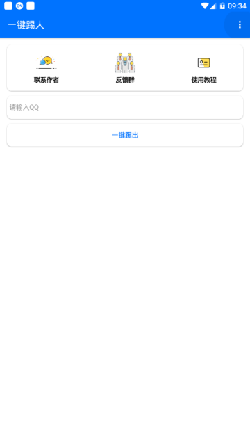 qq群一键踢人软件安卓版2.0手机版