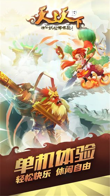 天上天下手游v1.5最新版