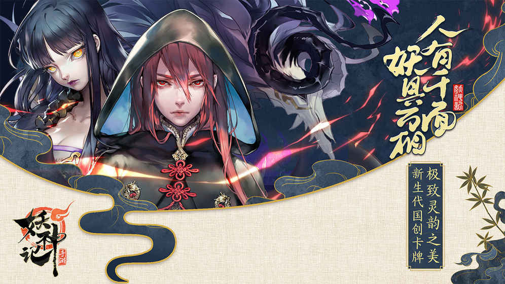 妖神记手游