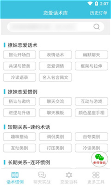 恋爱话术搜索（恋爱神器）appv1.1安卓版
