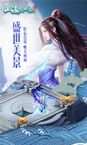 山海创世录手游v1.2.0最新版