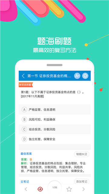 基金从业考试宝典下载2023最新版本v1.0官方版