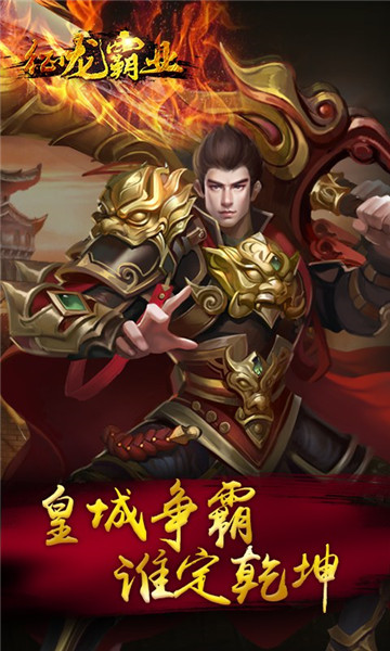 征龙霸业官方版