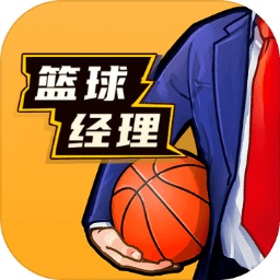 篮球经理最新版