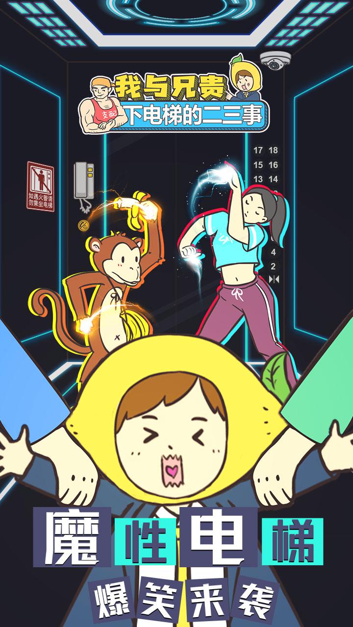我与兄贵下电梯的二三事手游