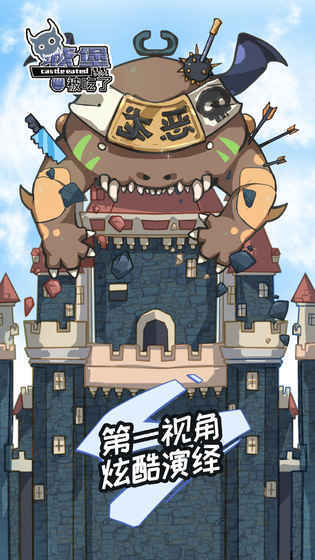 城堡被吃了版