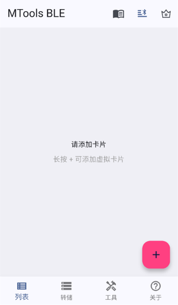 MTools BLE安卓版