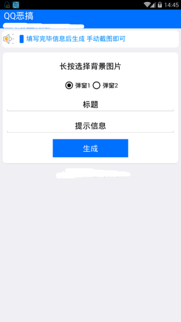 QQ恶搞对话框生成器V1.0手机版