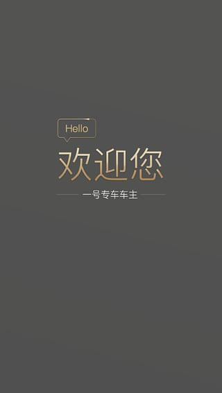 一号专车