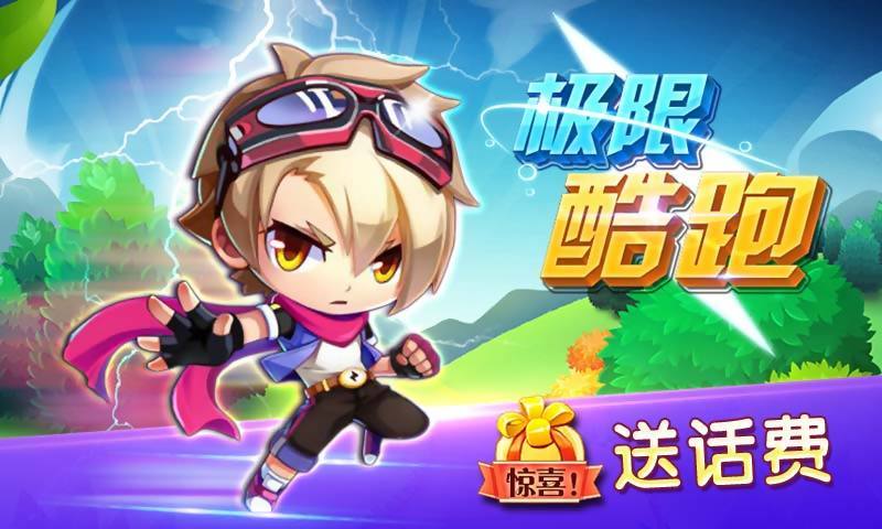 极限酷跑