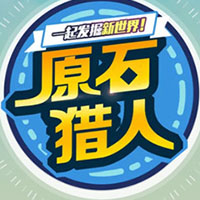 原石猎人官方版v1.0安卓版