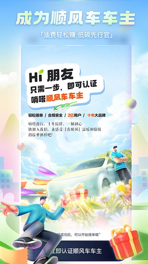 嘀嗒顺风车