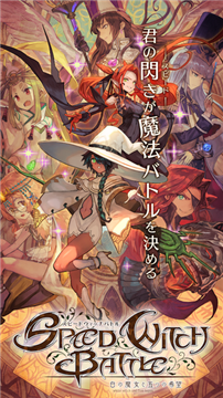 白之魔女与五个希望SPEED WITCH BATTLEv1.0.3